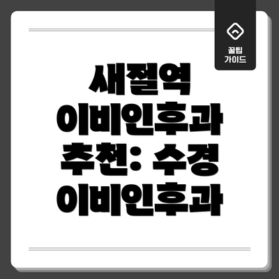 새절역 이비인후과 추천: 수경 이비인후과