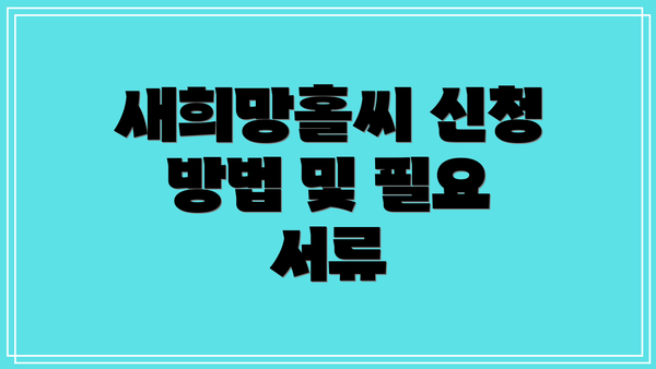 새희망홀씨 신청 방법 및 필요 서류
