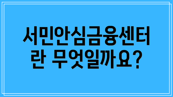 서민안심금융센터란 무엇일까요?
