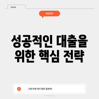 성공적인 대출을 위한 핵심 전략
