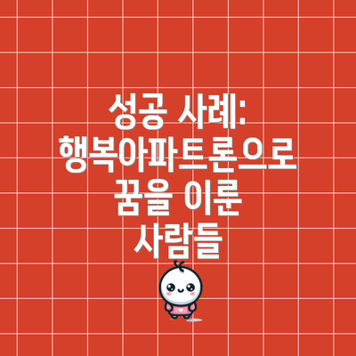 성공 사례: 행복아파트론으로 꿈을 이룬 사람들