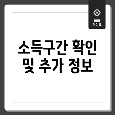 소득구간 확인 및 추가 정보