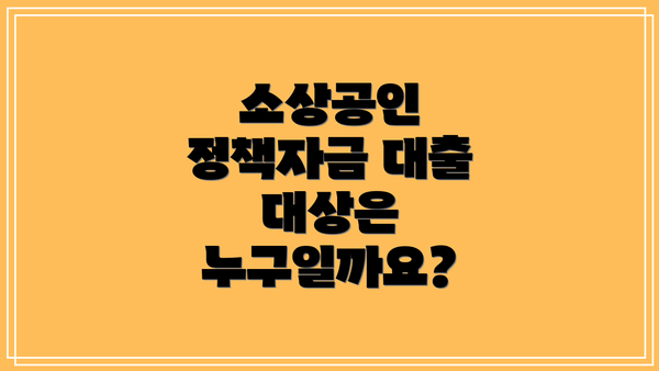소상공인 정책자금 대출 대상은 누구일까요?