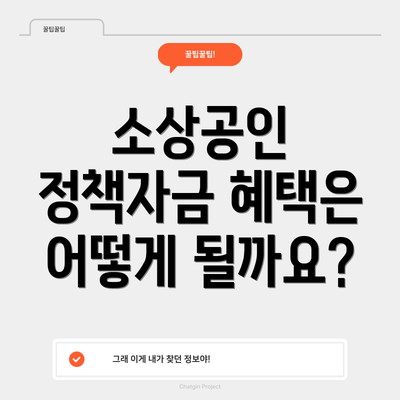 소상공인 정책자금 혜택은 어떻게 될까요?