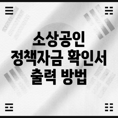 소상공인 정책자금 확인서 출력 방법