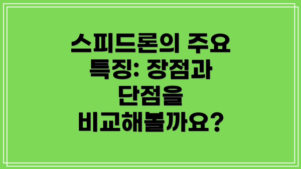스피드론의 주요 특징: 장점과 단점을 비교해볼까요?