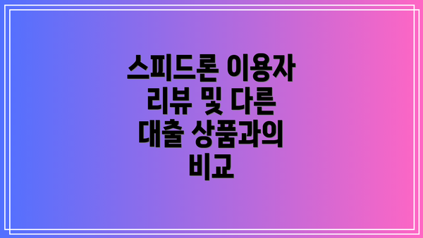 스피드론 이용자 리뷰 및 다른 대출 상품과의 비교