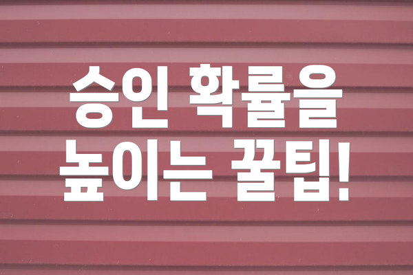 승인 확률을 높이는 꿀팁!