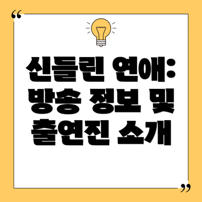 신들린 연애: 방송 정보 및 출연진 소개