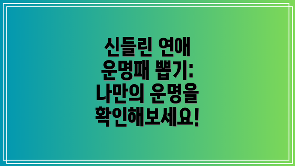 신들린 연애 운명패 뽑기: 나만의 운명을 확인해보세요!