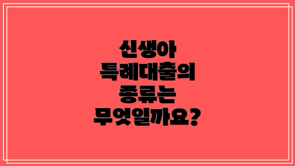 신생아 특례대출의 종류는 무엇일까요?