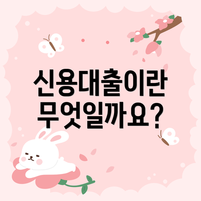 신용대출이란 무엇일까요?