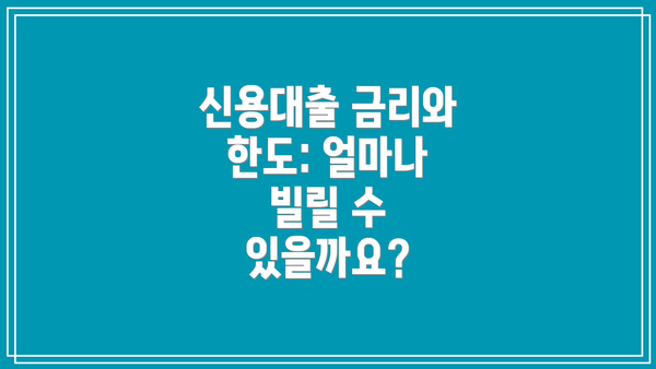 신용대출 금리와 한도: 얼마나 빌릴 수 있을까요?