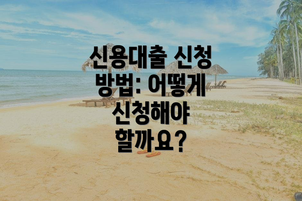신용대출 신청 방법: 어떻게 신청해야 할까요?