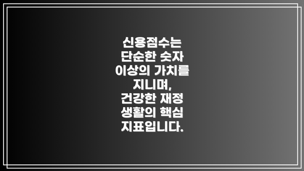 신용점수는 단순한 숫자 이상의 가치를 지니며,  건강한 재정 생활의 핵심 지표입니다.