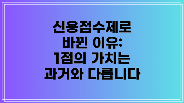 신용점수제로 바뀐 이유: 1점의 가치는 과거와 다릅니다