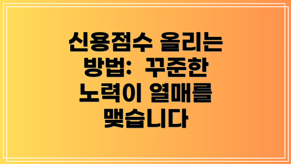 신용점수 올리는 방법:  꾸준한 노력이 열매를 맺습니다