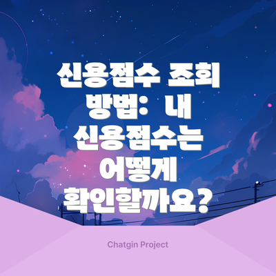 신용점수 조회 방법:  내 신용점수는 어떻게 확인할까요?