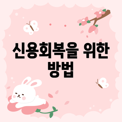 신용회복을 위한 방법