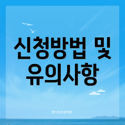 신청방법 및 유의사항