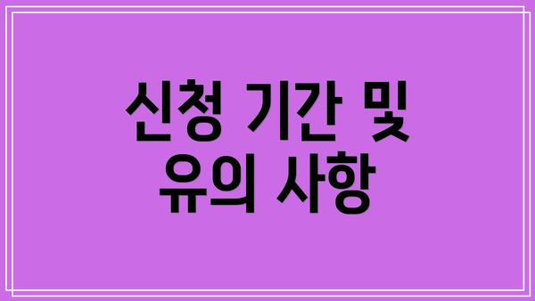신청 기간 및 유의 사항