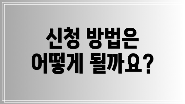 신청 방법은 어떻게 될까요?