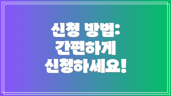 신청 방법: 간편하게 신청하세요!