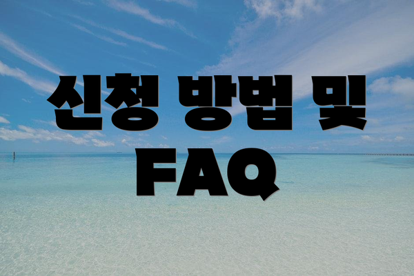 신청 방법 및 FAQ
