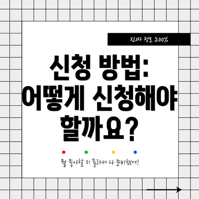 신청 방법: 어떻게 신청해야 할까요?