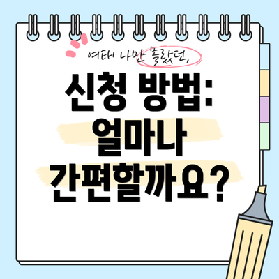 신청 방법: 얼마나 간편할까요?