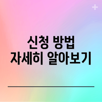 신청 방법 자세히 알아보기