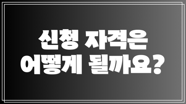 신청 자격은 어떻게 될까요?