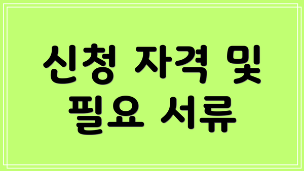 신청 자격 및 필요 서류