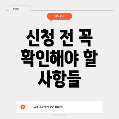 신청 전 꼭 확인해야 할 사항들
