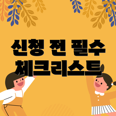 신청 전 필수 체크리스트