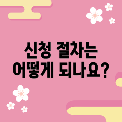 신청 절차는 어떻게 되나요?