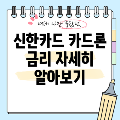 신한카드 카드론 금리 자세히 알아보기
