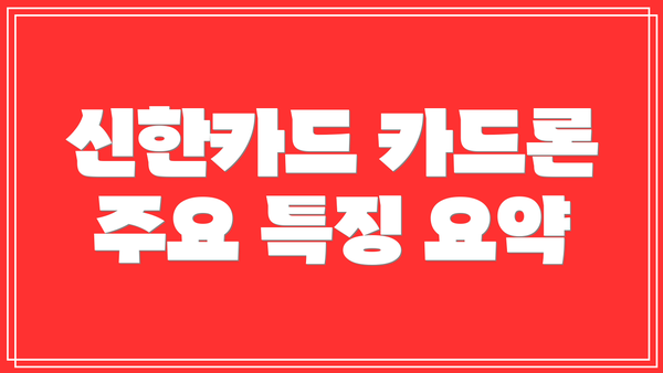 신한카드 카드론 주요 특징 요약