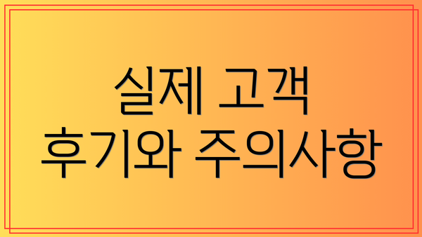 실제 고객 후기와 주의사항