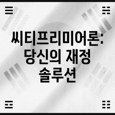 씨티프리미어론: 당신의 재정 솔루션