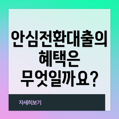 안심전환대출의 혜택은 무엇일까요?