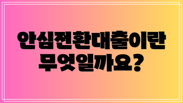 안심전환대출이란 무엇일까요?