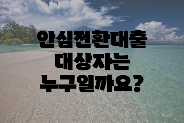 안심전환대출 대상자는 누구일까요?