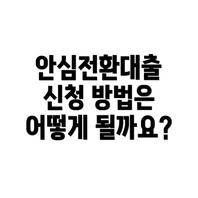 안심전환대출 신청 방법은 어떻게 될까요?