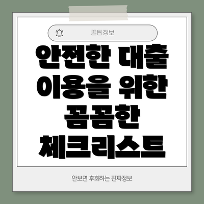 안전한 대출 이용을 위한 꼼꼼한 체크리스트