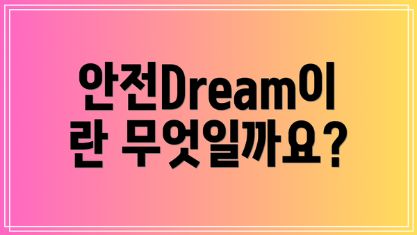 안전Dream이란 무엇일까요?