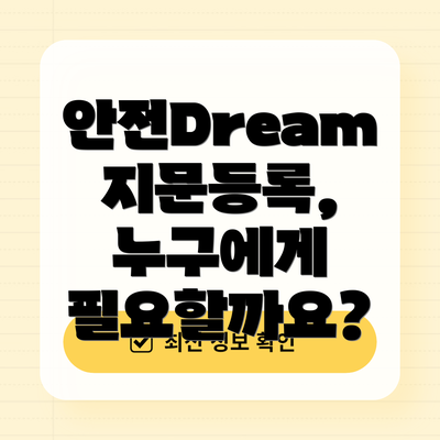 안전Dream 지문등록, 누구에게 필요할까요?