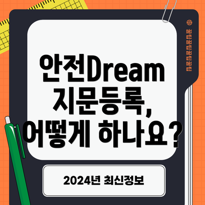 안전Dream 지문등록, 어떻게 하나요?