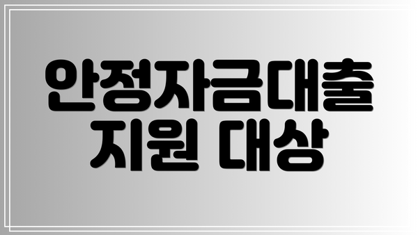 안정자금대출 지원 대상