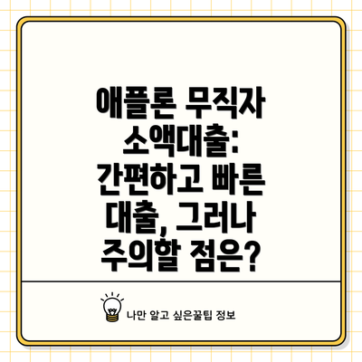 애플론 무직자 소액대출: 간편하고 빠른 대출, 그러나 주의할 점은?